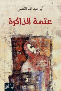 عتمة الذاكرة 