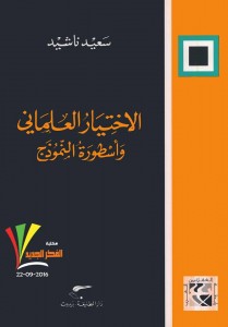  الاختيار العلماني وأسطورة النموذج