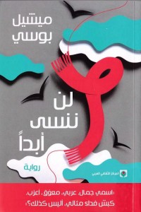 لن ننسى أبداً 