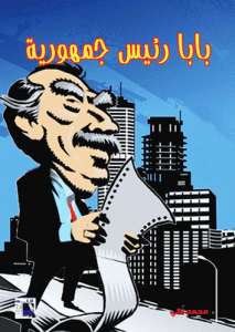 بابا رئيس جمهورية