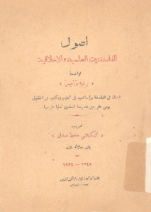 أصول الفلسفة العلمية و الفلسفة الأخلاقية