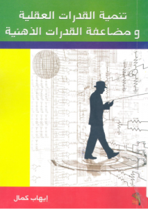 تنمية القدرات العقلية و مضاعفة القدرات الذهنية