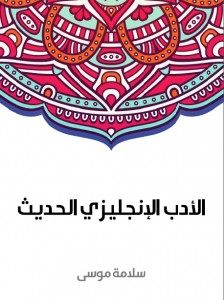 الأدب الانجليزي الحديث