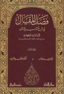 فصل المقال في شرح كتاب الأمثال - تحقيق إحسان عباس