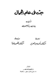 بحث في علم الجمال 
