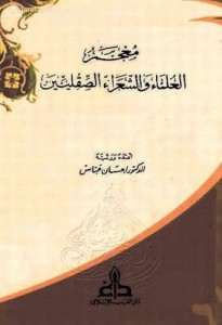 معجم العلماء والشعراء الصقليين