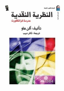 النظرية النقدية