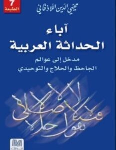 آباء الحداثة العربية (مدخل إلى عوالم الجاحظ والحلاج والتوحيدي)