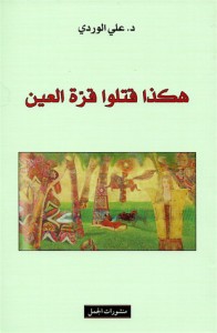 هكذا قتلوا قرة العين