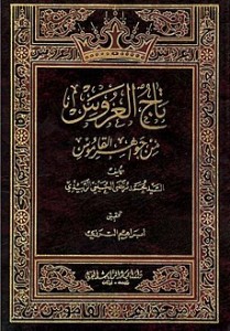 تاج العروس من جواهر القاموس - طبعة الكويت 