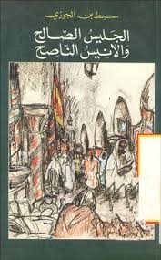 الجليس الصالح والأنيس الناصح المؤلف:  المحقق: فواز صالح فواز