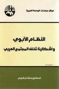 النظام الأبوي وإشكالية تخلف المجتمع العربي