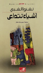 أشياء تتداعى
