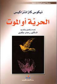 الحرية أو الموت