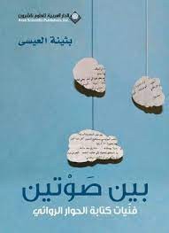  كتاب بين صوتين فنيات كتابة الحوار الروائي