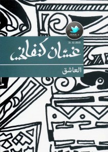 العاشق ..