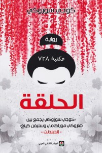 الحلقة