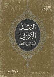 النقد الأدبي ؛ أصوله ومناهجه