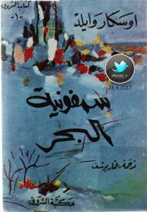 سيمفونية البحر
