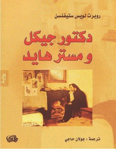 دكتور جايكل ومستر هايد
