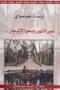 عبر النهر ونحو الأشجار