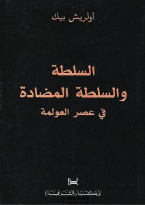 السلطة والسلطة المضادة