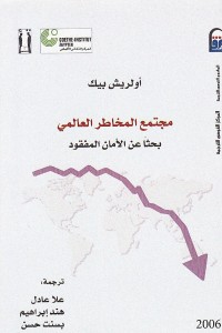 مجتمع المخاطر العالمي