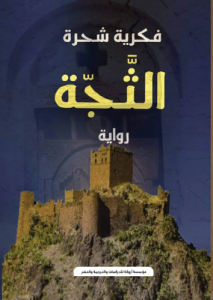 الثجة