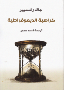 كراهية الديمقراطية