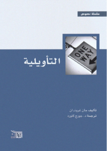 التأويلية