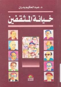 خيانة المثقفين