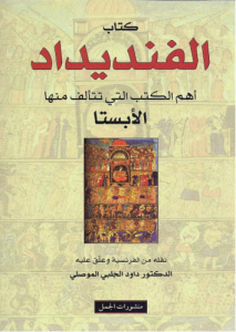 كتاب الفنديداد ، أهم الكتب التي تتألف منها الأبستا