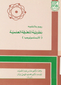 نظرية المعرفة العلمية (الإبستمولوجيا)