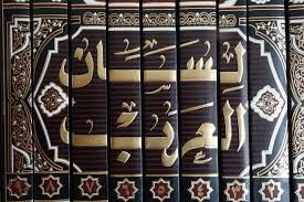 لسان العرب - ط دار إحياء التراث العربي