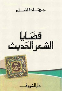قضايا الشعر الحديث 