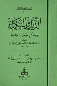 الذيل والتكملة لكتابي الموصول والصلة