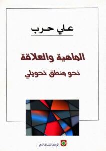 الماهية والعلاقة (نحو منطق تحويلي)