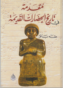 مقدمة في تاريخ الحضارات القديمة - الجزء الأول الوجيز في تاريخ حضارة وادي الرافدين