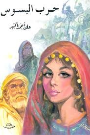 حرب البسوس