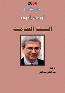 البيت الصامت