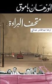 متحف البراءة