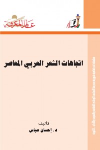إتجاهات الشعر العربي المعاصر