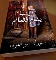 بينما ينام العالم