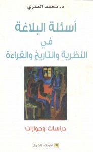 أسئلة البلاغة في النظرية والتاريخ والقراءة