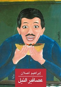 عصافير النيل
