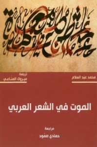 الموت في الشعر العربي