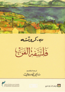فلسفة الفن