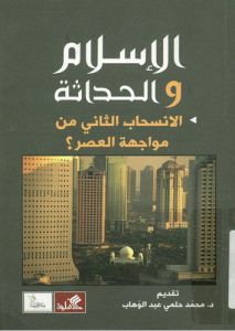 الإسلام و الحداثة ؛ الانسحاب الثاني من مواجهة العصر
