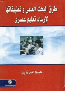 طرق البحث العلمي وتطبيقاتها لإرساء تعليم عصري
