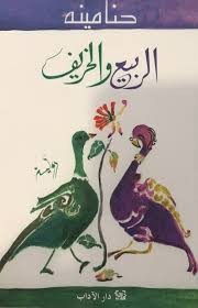 الربيع والخريف